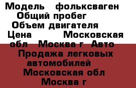  › Модель ­ фольксваген › Общий пробег ­ 130 › Объем двигателя ­ 2 › Цена ­ 420 - Московская обл., Москва г. Авто » Продажа легковых автомобилей   . Московская обл.,Москва г.